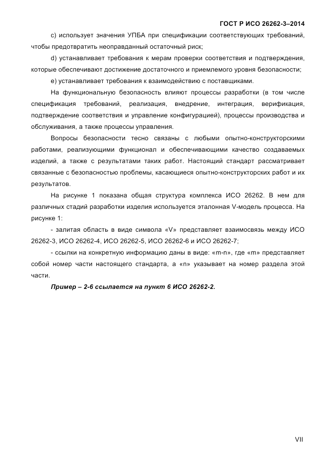 ГОСТ Р ИСО  26262-3-2014, страница 7