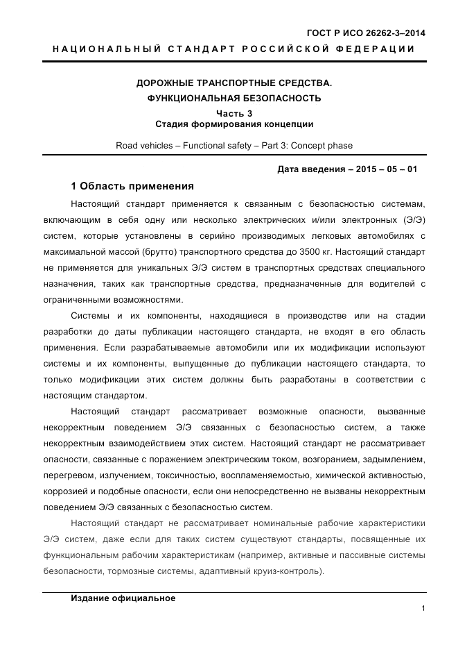 ГОСТ Р ИСО  26262-3-2014, страница 9