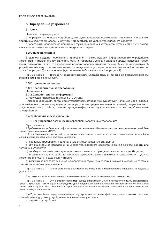 ГОСТ Р ИСО  26262-3-2020, страница 10