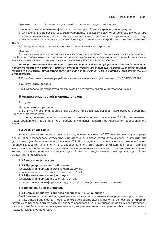 ГОСТ Р ИСО  26262-3-2020, страница 11