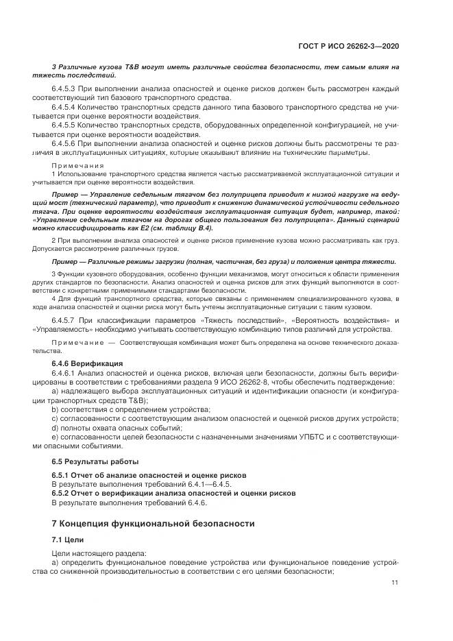 ГОСТ Р ИСО  26262-3-2020, страница 17