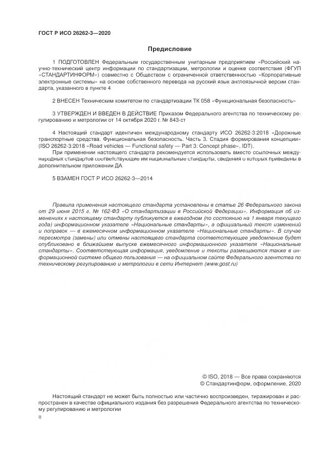 ГОСТ Р ИСО  26262-3-2020, страница 2