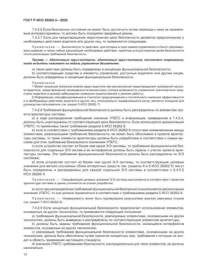 ГОСТ Р ИСО  26262-3-2020, страница 20