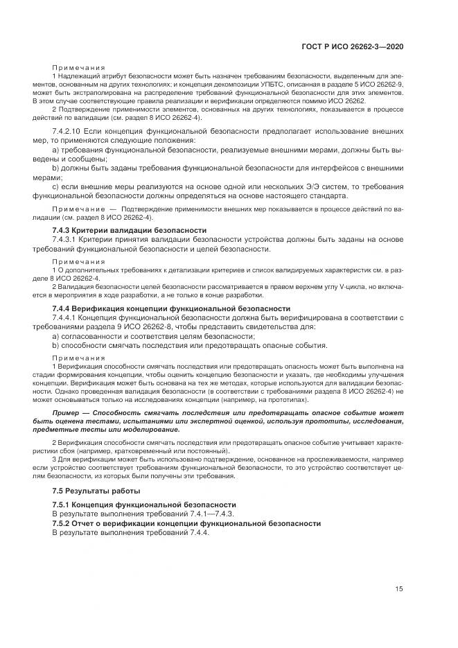 ГОСТ Р ИСО  26262-3-2020, страница 21