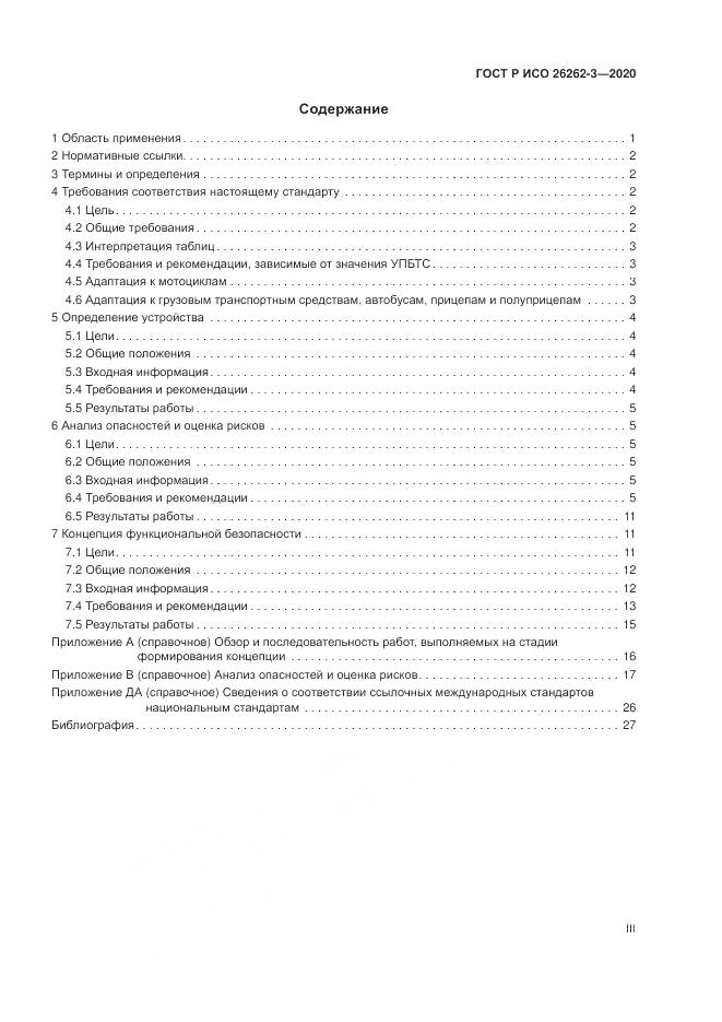 ГОСТ Р ИСО  26262-3-2020, страница 3