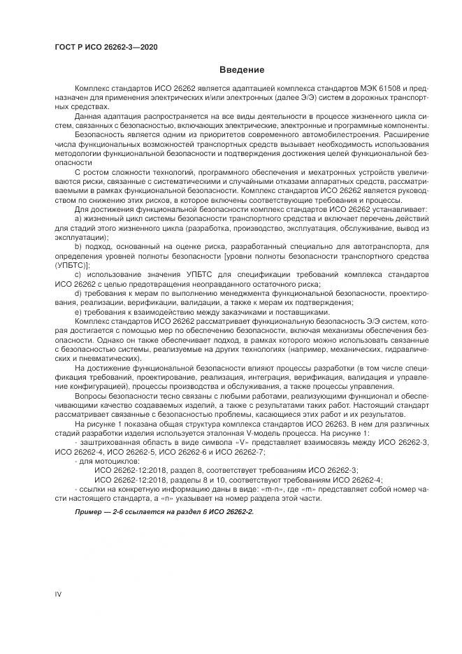 ГОСТ Р ИСО  26262-3-2020, страница 4