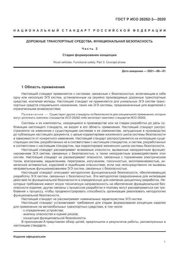 ГОСТ Р ИСО  26262-3-2020, страница 7