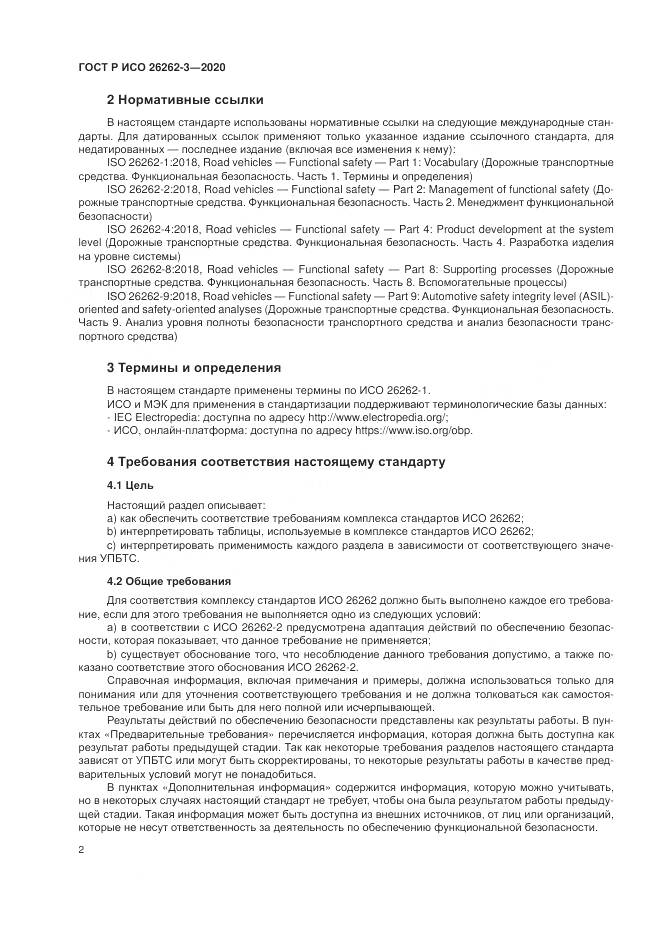 ГОСТ Р ИСО  26262-3-2020, страница 8