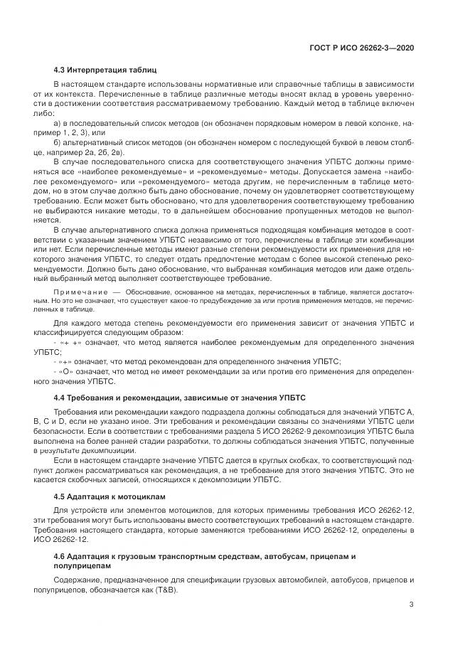 ГОСТ Р ИСО  26262-3-2020, страница 9