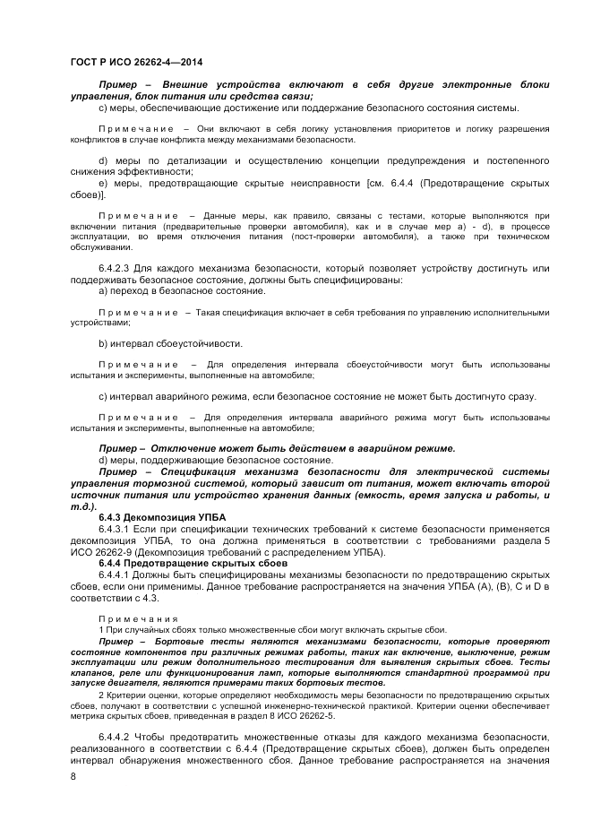 ГОСТ Р ИСО  26262-4-2014, страница 12