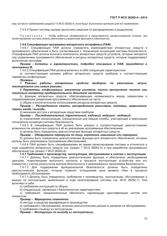 ГОСТ Р ИСО  26262-4-2014, страница 17