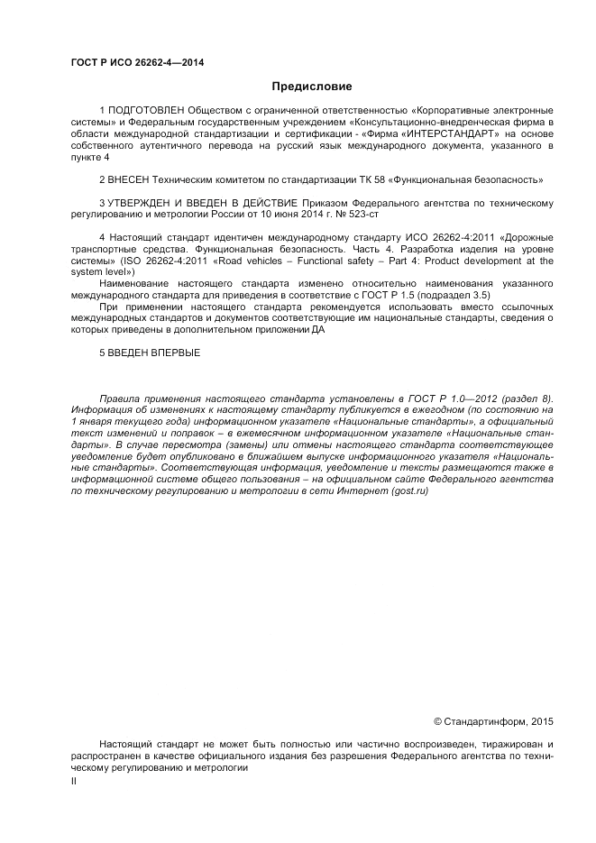 ГОСТ Р ИСО  26262-4-2014, страница 2