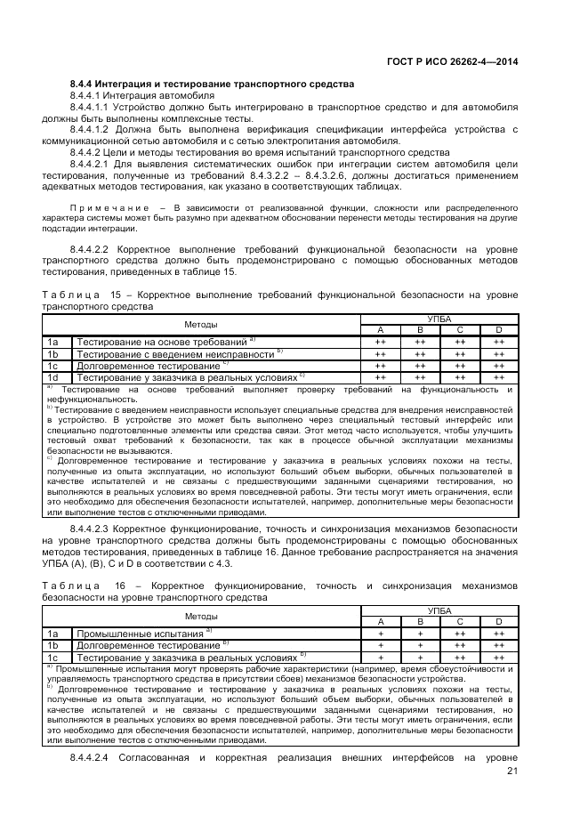 ГОСТ Р ИСО  26262-4-2014, страница 25