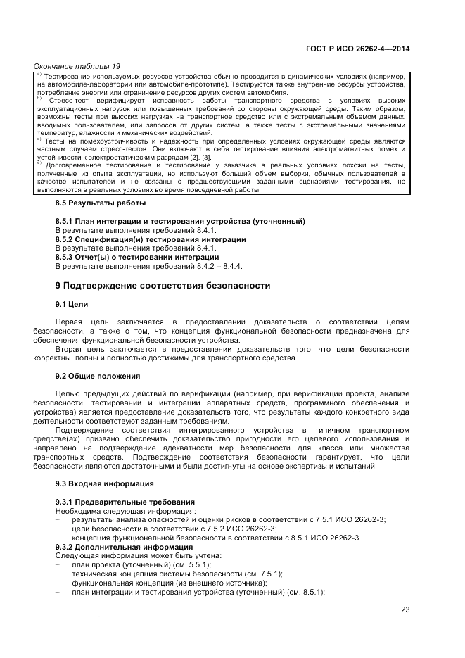 ГОСТ Р ИСО  26262-4-2014, страница 27