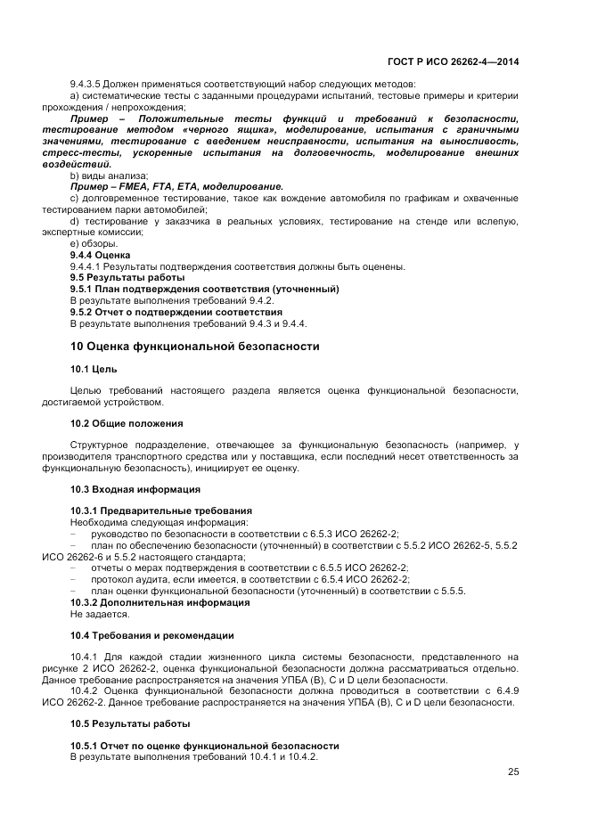 ГОСТ Р ИСО  26262-4-2014, страница 29