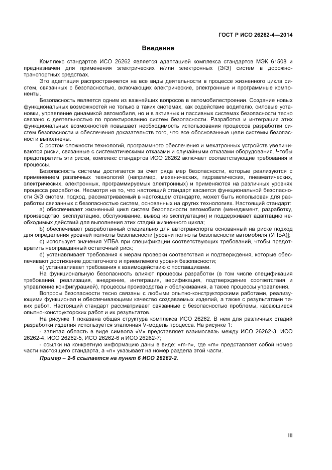 ГОСТ Р ИСО  26262-4-2014, страница 3
