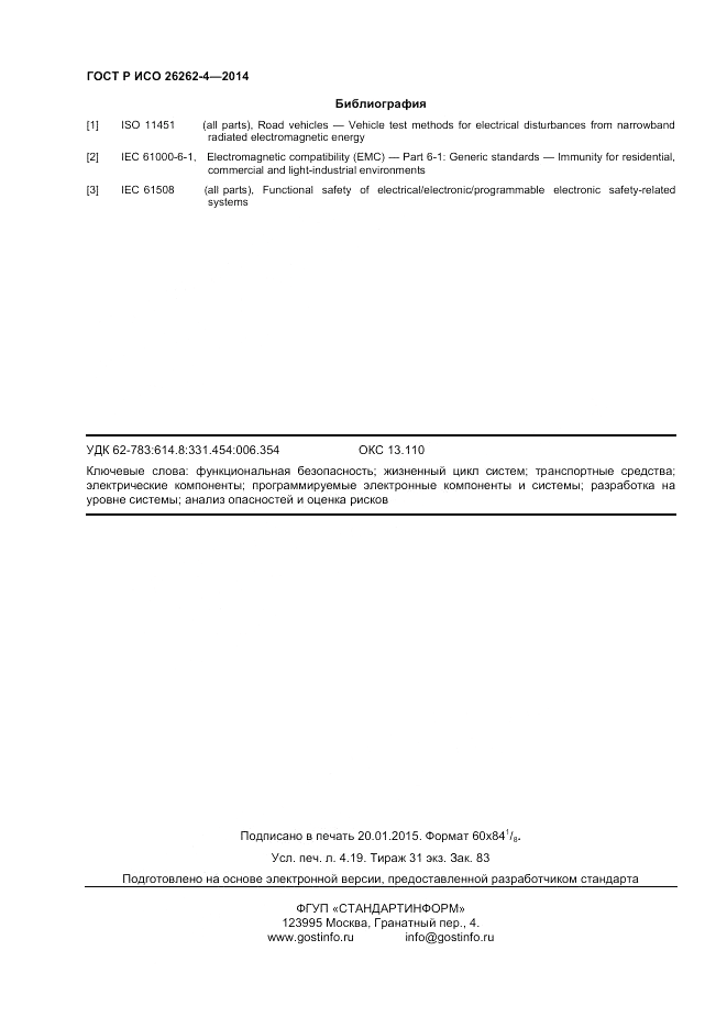ГОСТ Р ИСО  26262-4-2014, страница 36