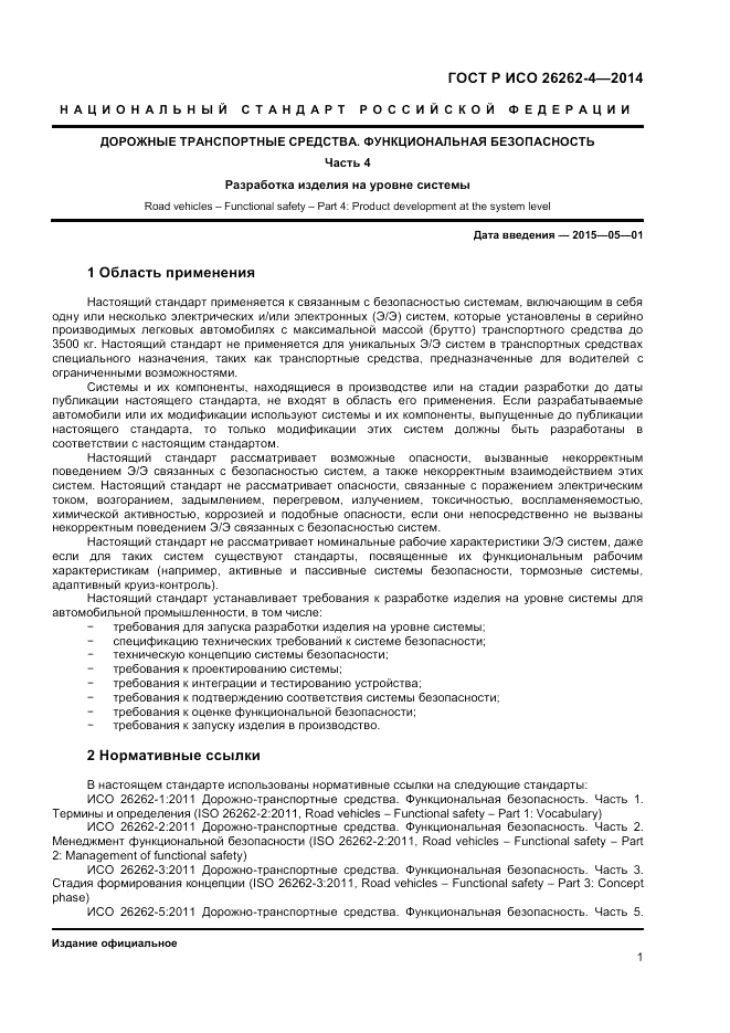ГОСТ Р ИСО  26262-4-2014, страница 5