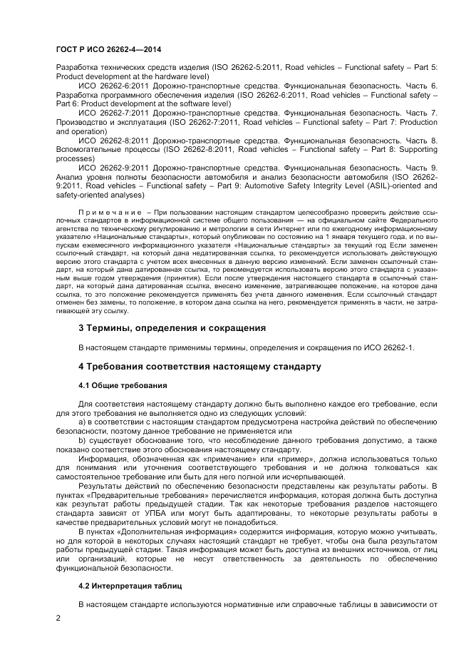 ГОСТ Р ИСО  26262-4-2014, страница 6