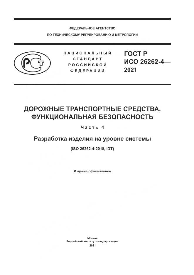 ГОСТ Р ИСО  26262-4-2021, страница 1