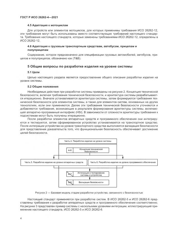ГОСТ Р ИСО  26262-4-2021, страница 10