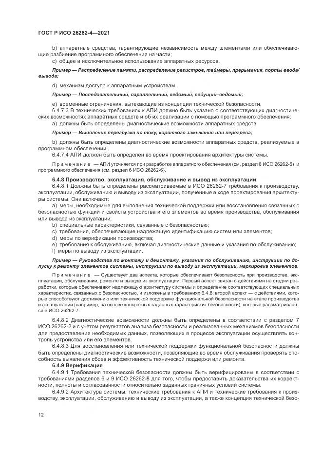 ГОСТ Р ИСО  26262-4-2021, страница 18
