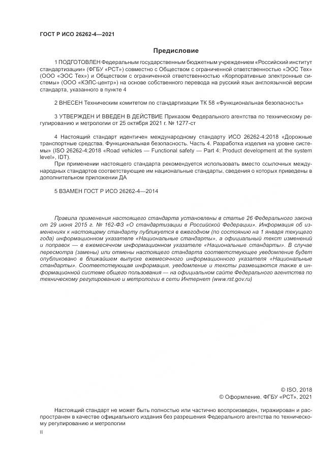 ГОСТ Р ИСО  26262-4-2021, страница 2