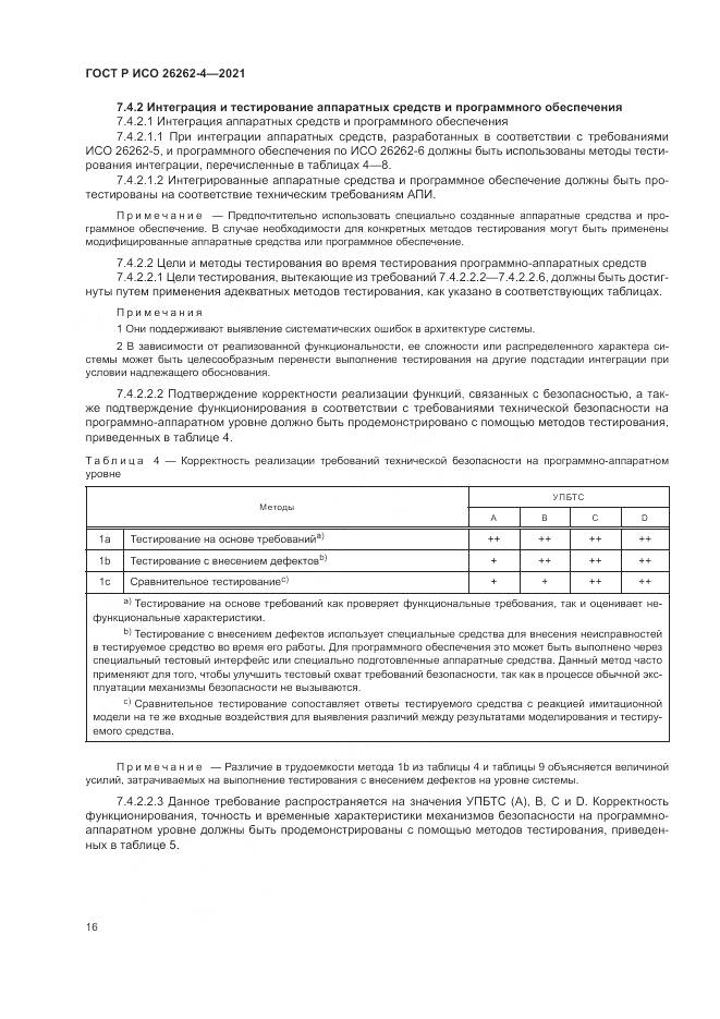 ГОСТ Р ИСО  26262-4-2021, страница 22