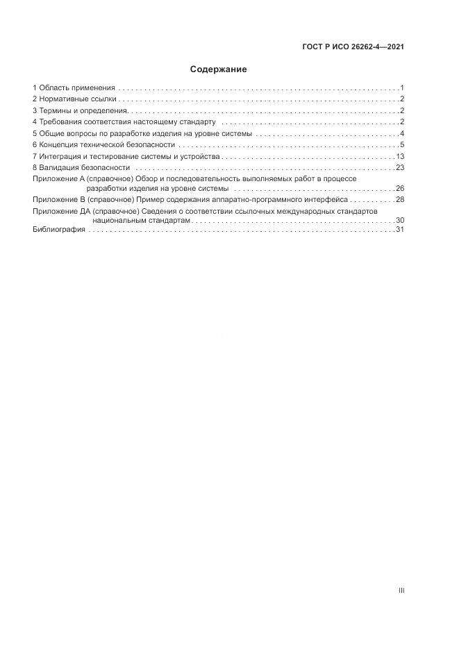 ГОСТ Р ИСО  26262-4-2021, страница 3