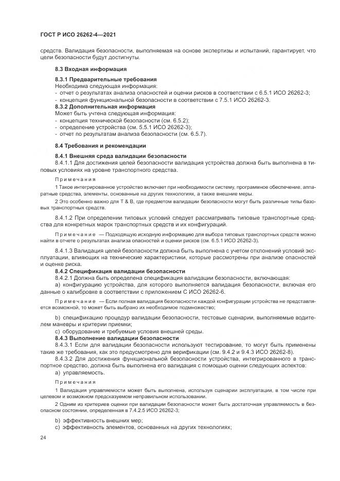 ГОСТ Р ИСО  26262-4-2021, страница 30