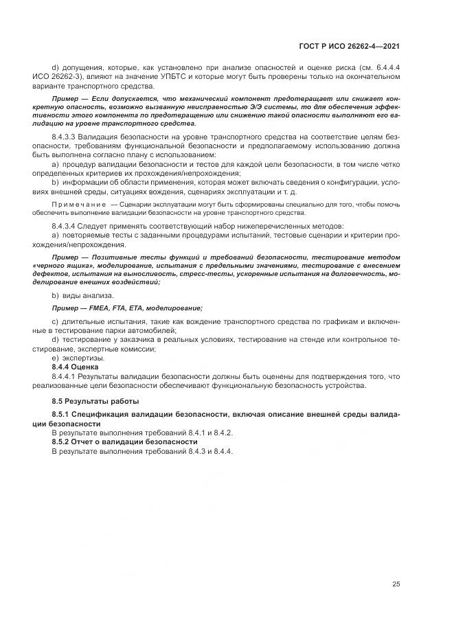 ГОСТ Р ИСО  26262-4-2021, страница 31