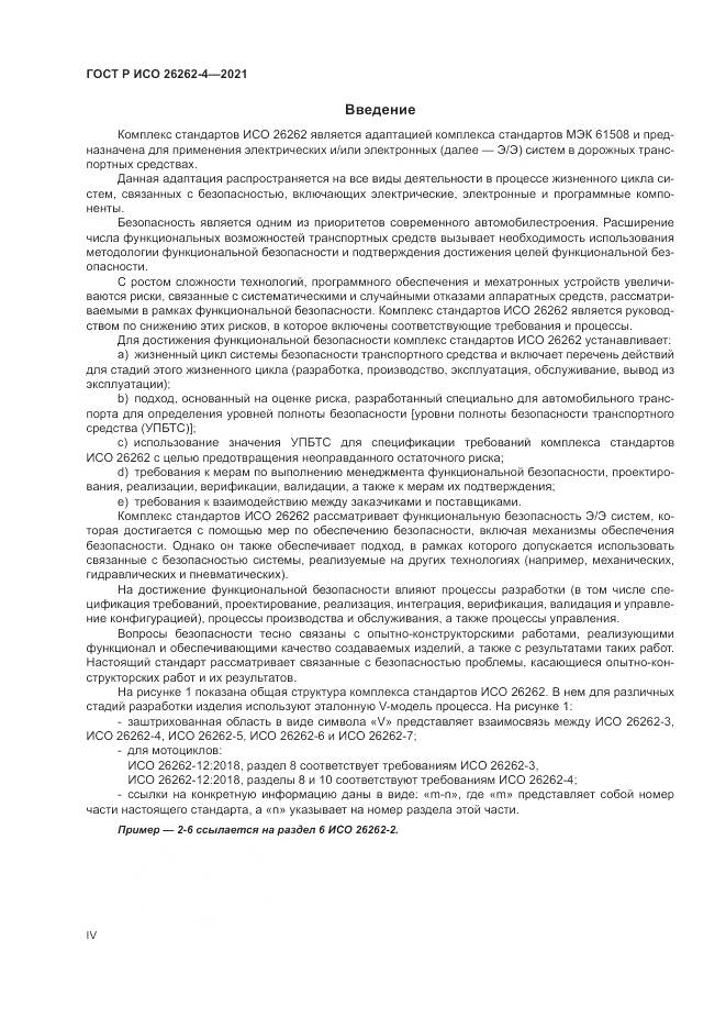 ГОСТ Р ИСО  26262-4-2021, страница 4