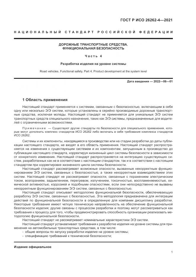 ГОСТ Р ИСО  26262-4-2021, страница 7