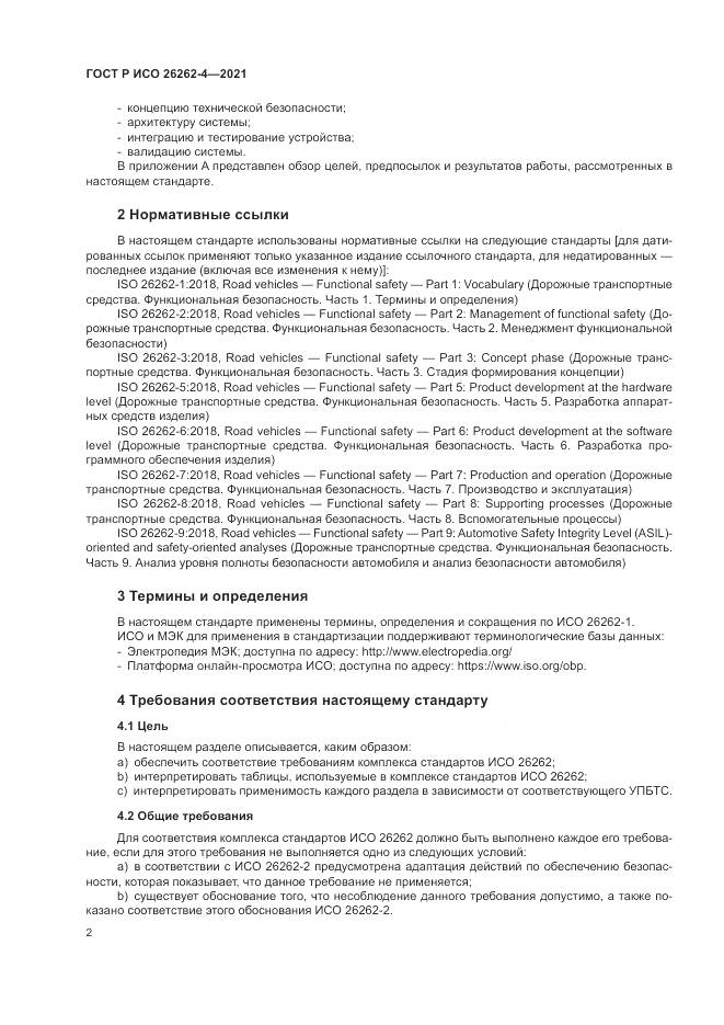 ГОСТ Р ИСО  26262-4-2021, страница 8