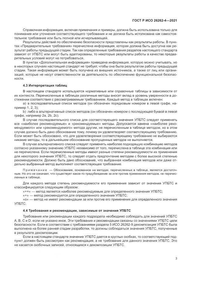 ГОСТ Р ИСО  26262-4-2021, страница 9