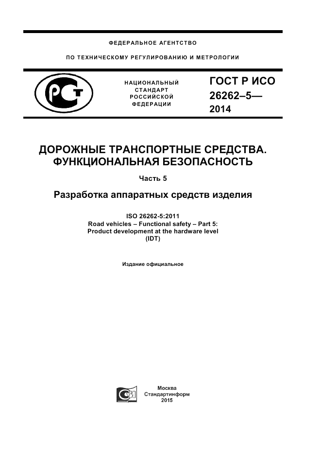 ГОСТ Р ИСО  26262-5-2014, страница 1