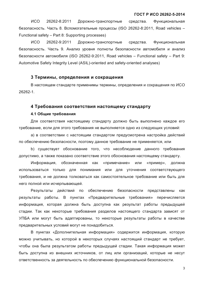 ГОСТ Р ИСО  26262-5-2014, страница 10