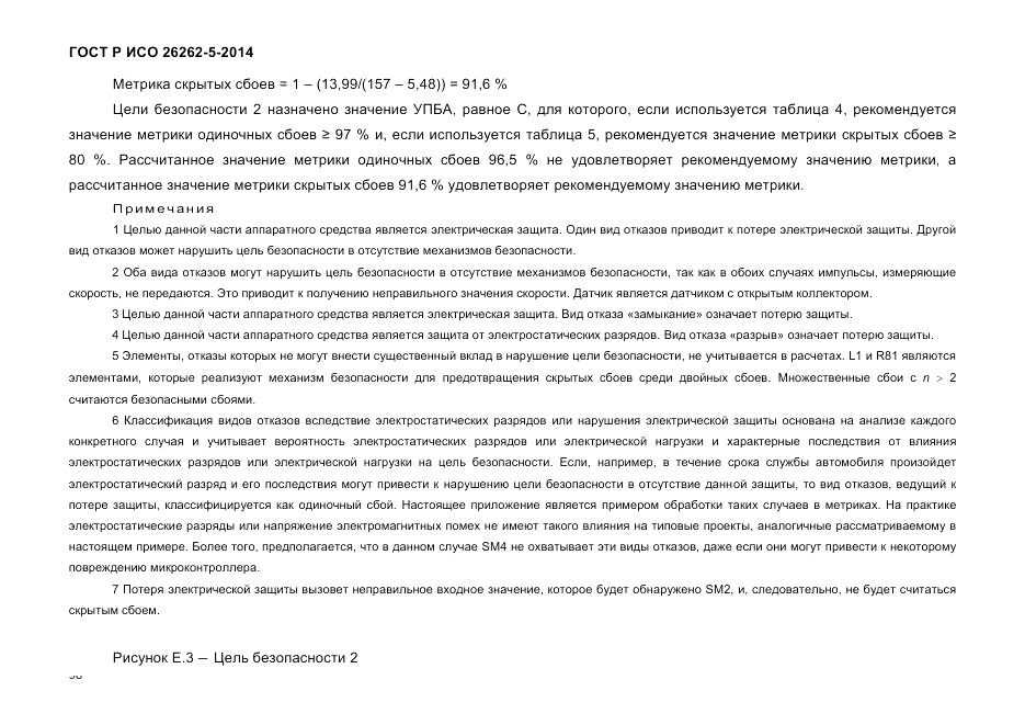ГОСТ Р ИСО  26262-5-2014, страница 105
