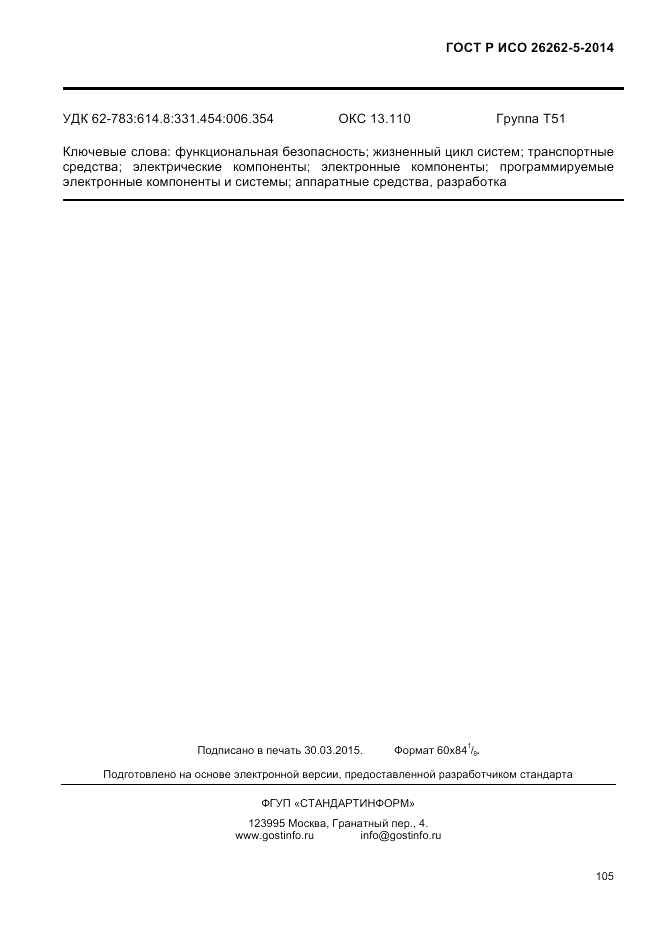 ГОСТ Р ИСО  26262-5-2014, страница 112