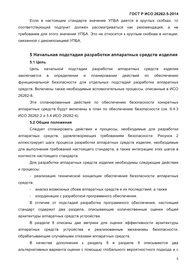 ГОСТ Р ИСО  26262-5-2014, страница 12