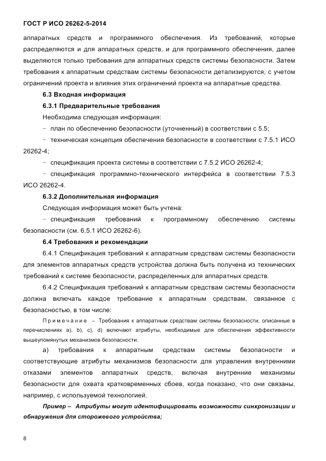 ГОСТ Р ИСО  26262-5-2014, страница 15