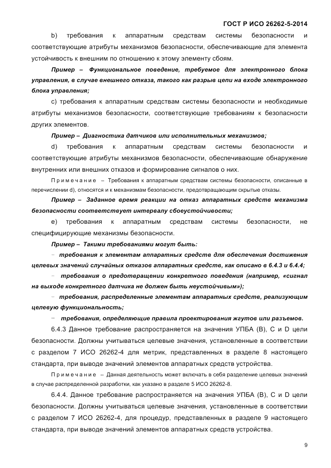 ГОСТ Р ИСО  26262-5-2014, страница 16