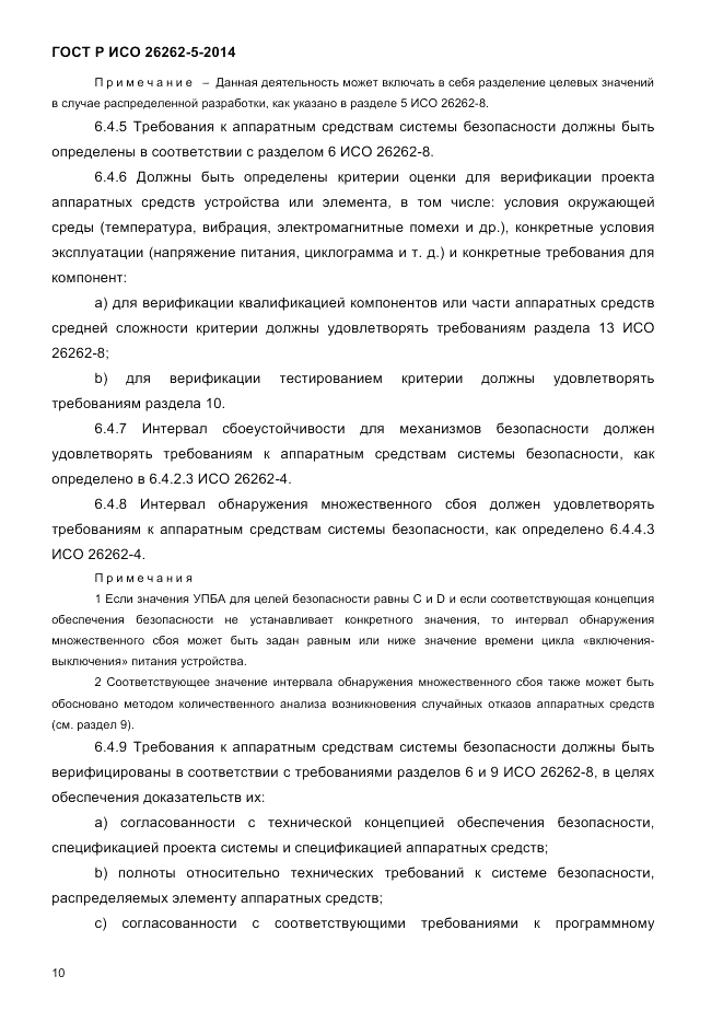 ГОСТ Р ИСО  26262-5-2014, страница 17