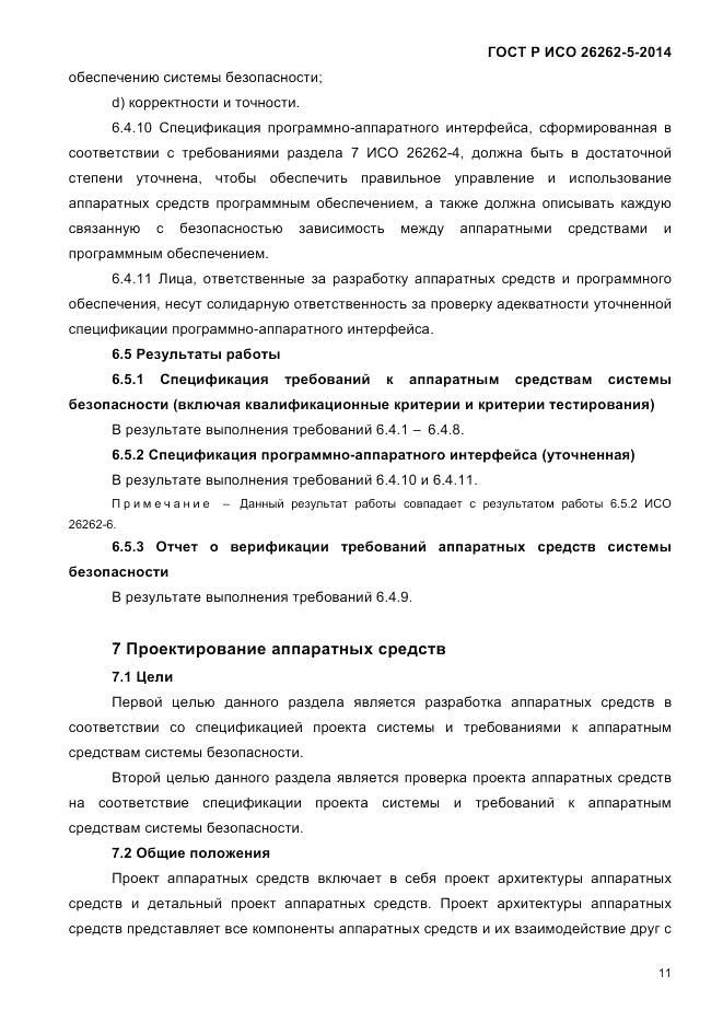 ГОСТ Р ИСО  26262-5-2014, страница 18