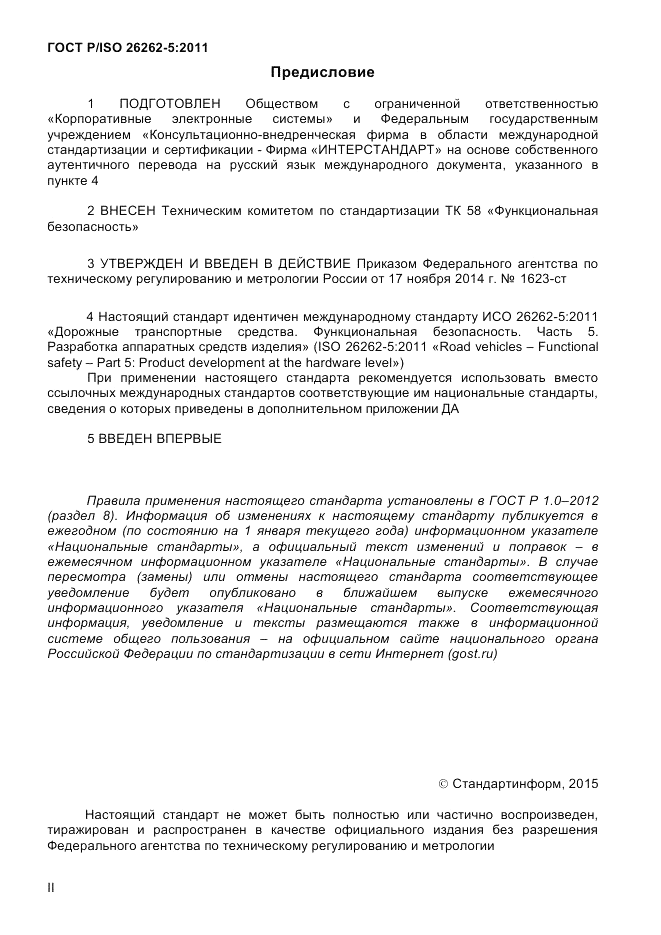 ГОСТ Р ИСО  26262-5-2014, страница 2