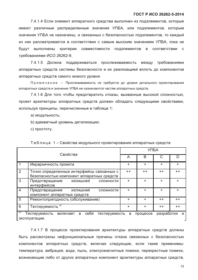 ГОСТ Р ИСО  26262-5-2014, страница 20
