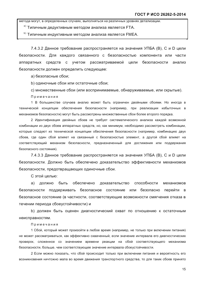 ГОСТ Р ИСО  26262-5-2014, страница 22