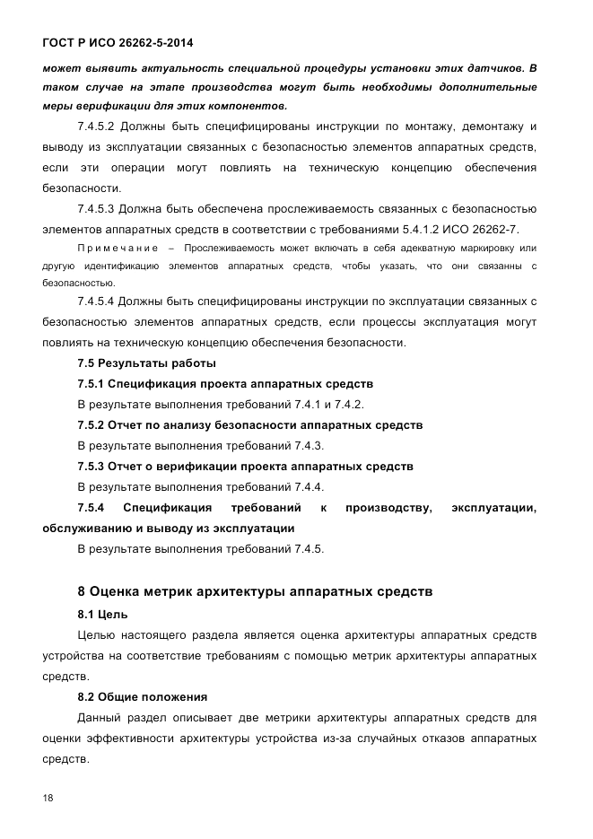 ГОСТ Р ИСО  26262-5-2014, страница 25