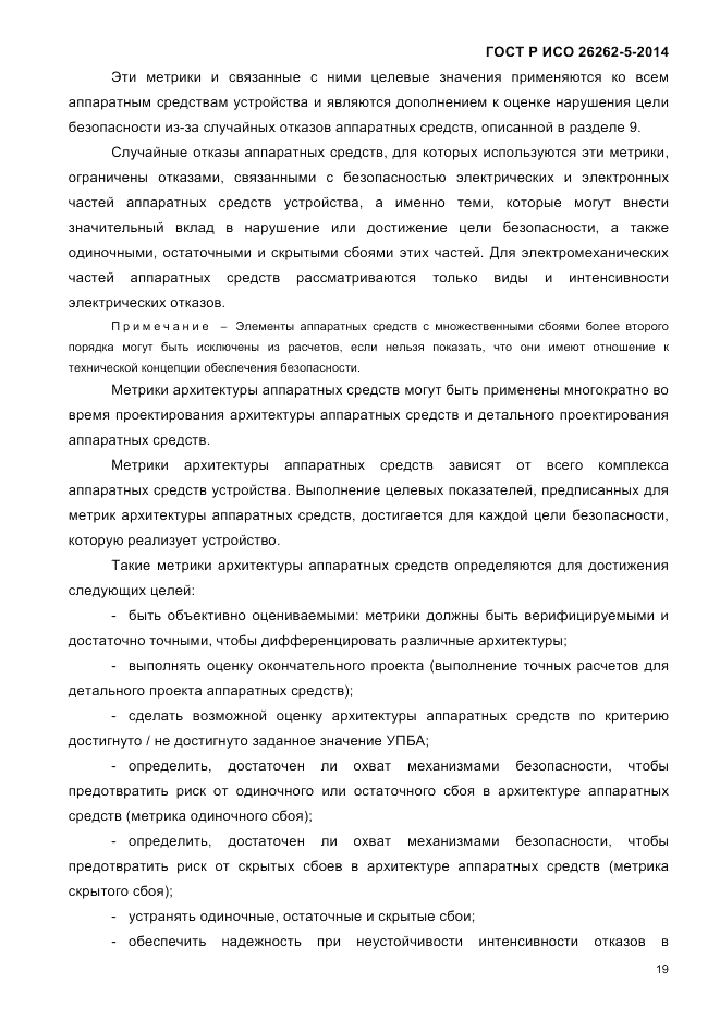 ГОСТ Р ИСО  26262-5-2014, страница 26