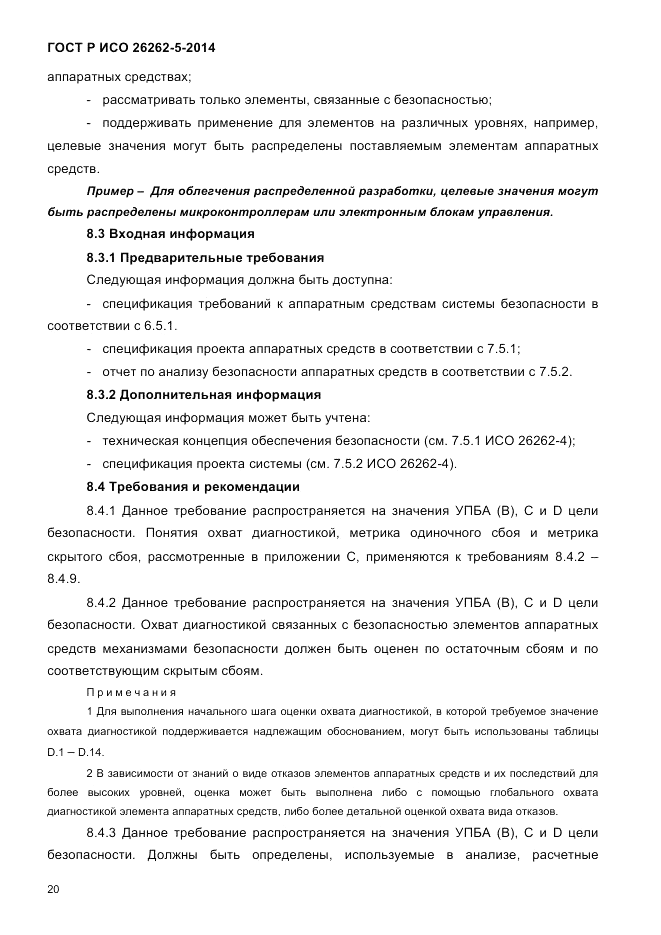 ГОСТ Р ИСО  26262-5-2014, страница 27